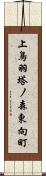 上鳥羽塔ノ森東向町 Scroll