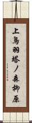 上鳥羽塔ノ森柳原 Scroll