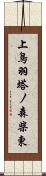 上鳥羽塔ノ森柴東 Scroll