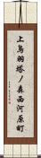 上鳥羽塔ノ森西河原町 Scroll