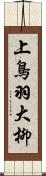 上鳥羽大柳 Scroll