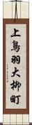 上鳥羽大柳町 Scroll