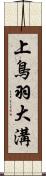 上鳥羽大溝 Scroll
