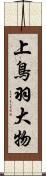 上鳥羽大物 Scroll
