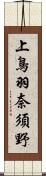 上鳥羽奈須野 Scroll