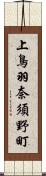 上鳥羽奈須野町 Scroll