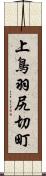 上鳥羽尻切町 Scroll
