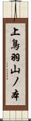 上鳥羽山ノ本 Scroll