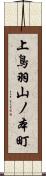 上鳥羽山ノ本町 Scroll
