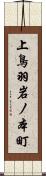 上鳥羽岩ノ本町 Scroll