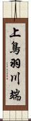 上鳥羽川端 Scroll