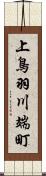 上鳥羽川端町 Scroll