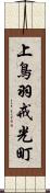 上鳥羽戒光町 Scroll