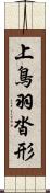 上鳥羽沓形 Scroll