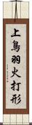 上鳥羽火打形 Scroll