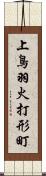 上鳥羽火打形町 Scroll