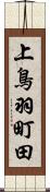 上鳥羽町田 Scroll