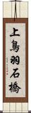 上鳥羽石橋 Scroll