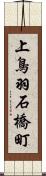 上鳥羽石橋町 Scroll