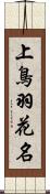 上鳥羽花名 Scroll