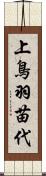 上鳥羽苗代 Scroll