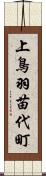 上鳥羽苗代町 Scroll