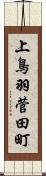 上鳥羽菅田町 Scroll