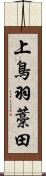 上鳥羽藁田 Scroll