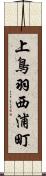 上鳥羽西浦町 Scroll