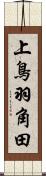 上鳥羽角田 Scroll