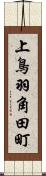 上鳥羽角田町 Scroll