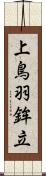 上鳥羽鉾立 Scroll