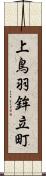 上鳥羽鉾立町 Scroll