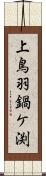 上鳥羽鍋ケ渕 Scroll