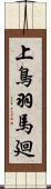 上鳥羽馬廻 Scroll