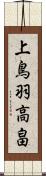 上鳥羽高畠 Scroll