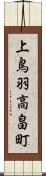 上鳥羽高畠町 Scroll