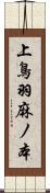 上鳥羽麻ノ本 Scroll