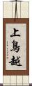 上鳥越 Scroll