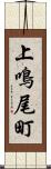 上鳴尾町 Scroll