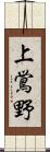 上鴬野 Scroll