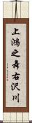 上鴻之舞右沢川 Scroll