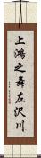 上鴻之舞左沢川 Scroll