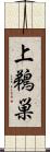 上鵜巣 Scroll