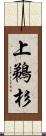 上鵜杉 Scroll