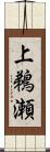 上鵜瀬 Scroll