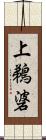 上鵜碆 Scroll