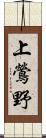 上鶯野 Scroll