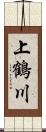 上鶴川 Scroll