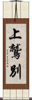 上鷲別 Scroll